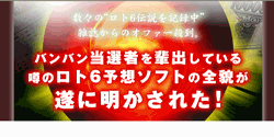 雑誌で話題の『ロト６予想ソフト』 山本 口コミ.gif